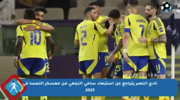 نادي النصر يتراجع عن استبعاد سامي النجعي من معسكر النمسا في 2025